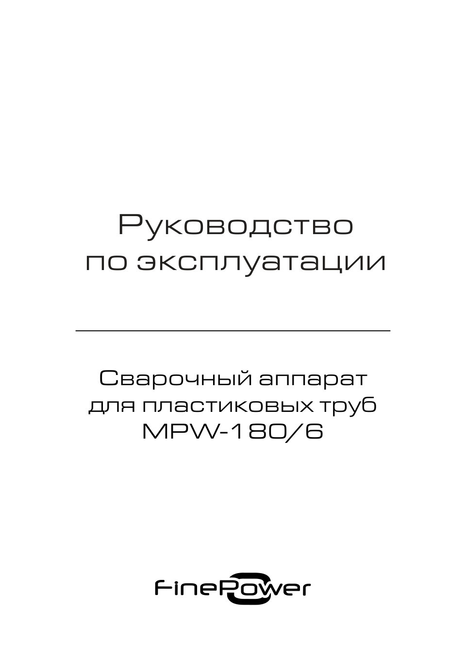 Сварочный аппарат для полипропиленовых труб FinePower MPW-180/6
