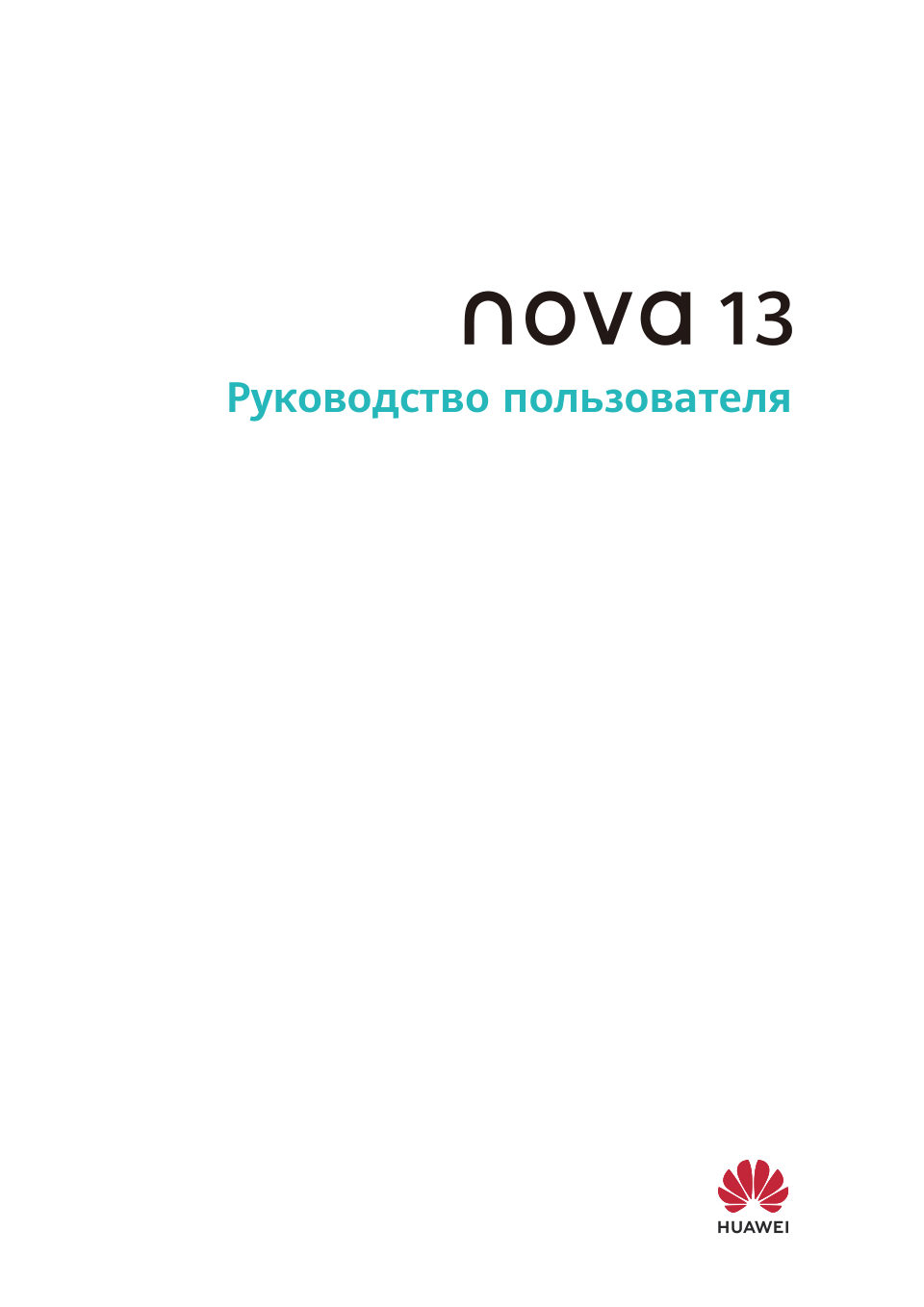 6.7" Смартфон HUAWEI nova 13
