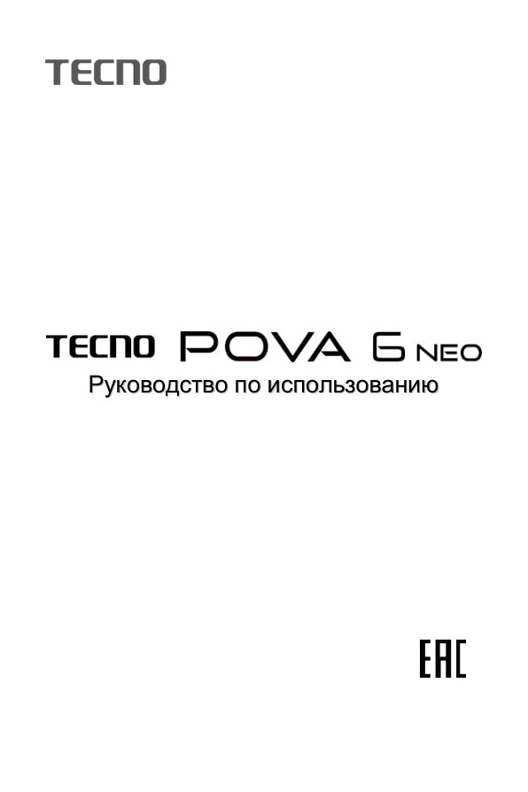 6.8" Смартфон Tecno POVA 6 Neo