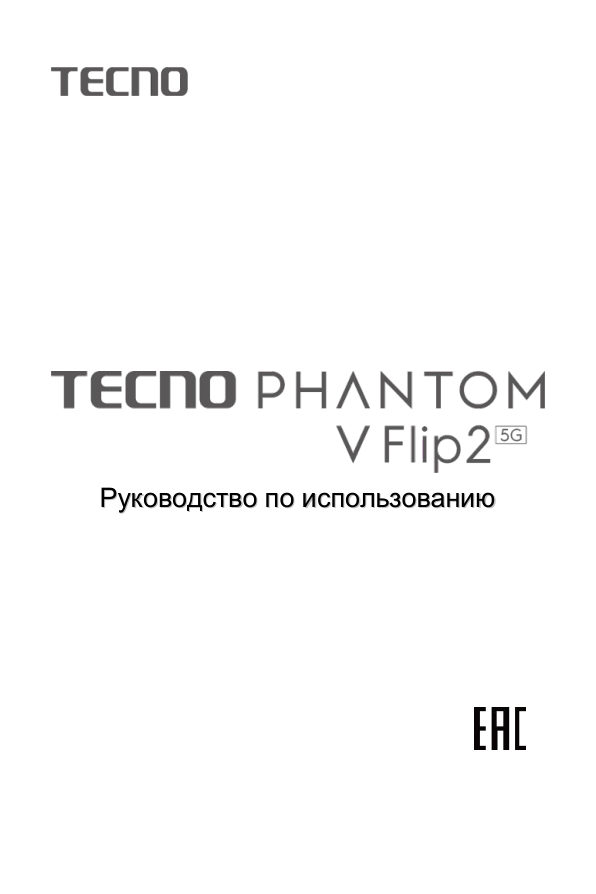 6.9" Смартфон Tecno PHANTOM V Flip 2 256 ГБ