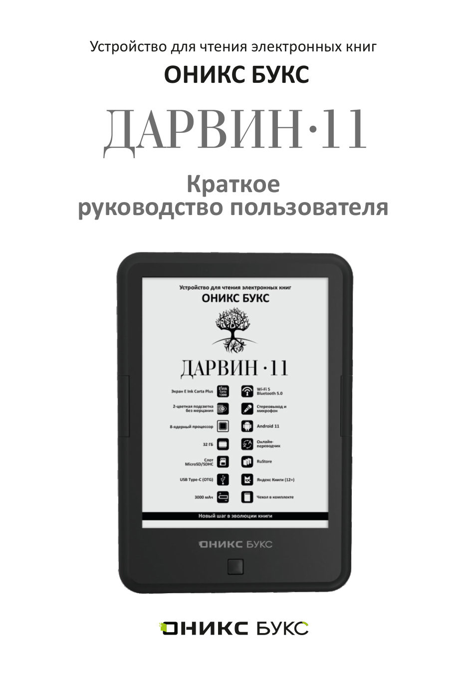 6" Электронная книга ОНИКС БУКС Дарвин 11 черный + чехол