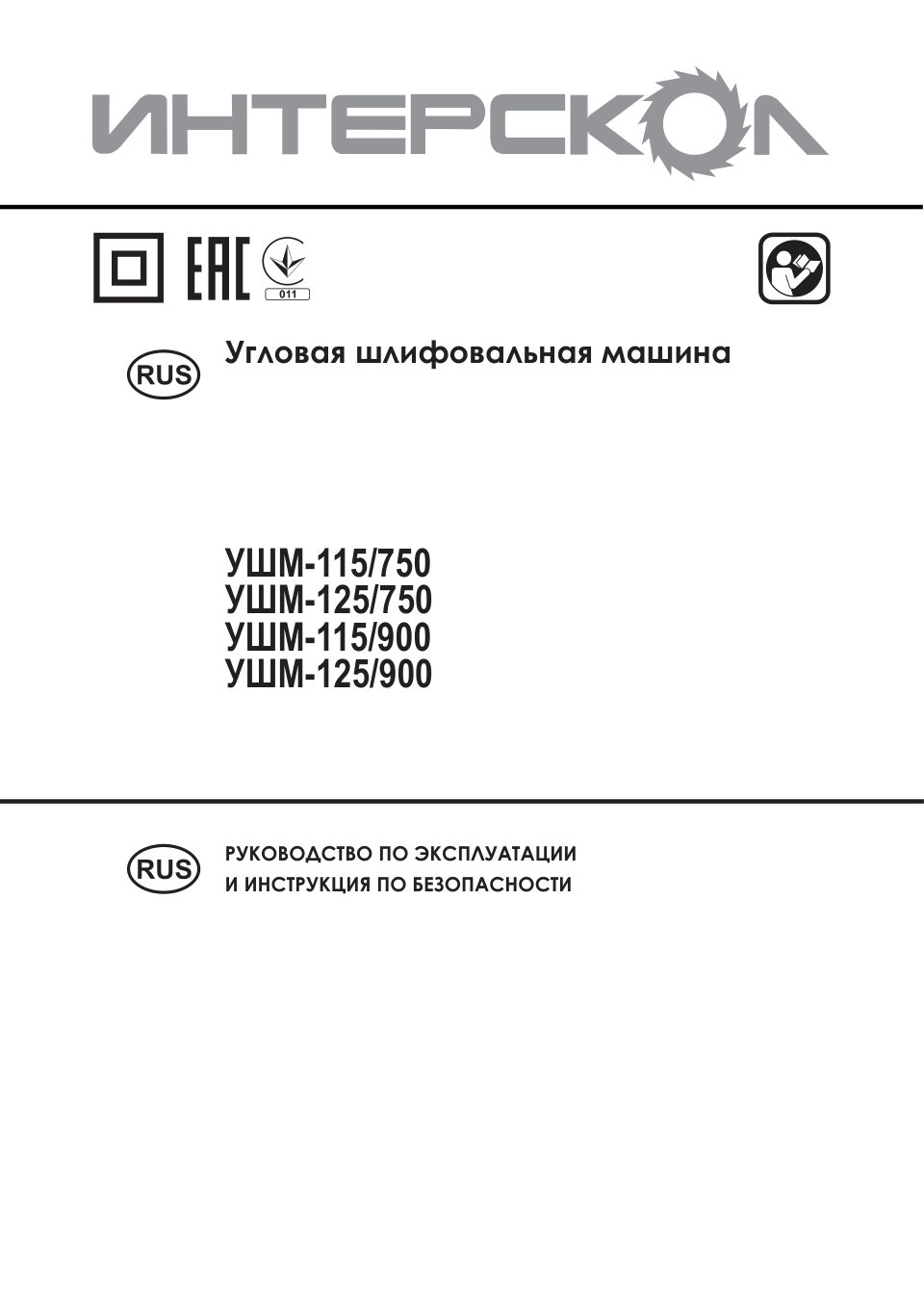 Углошлифовальная машина (УШМ) Интерскол УШМ-125/750