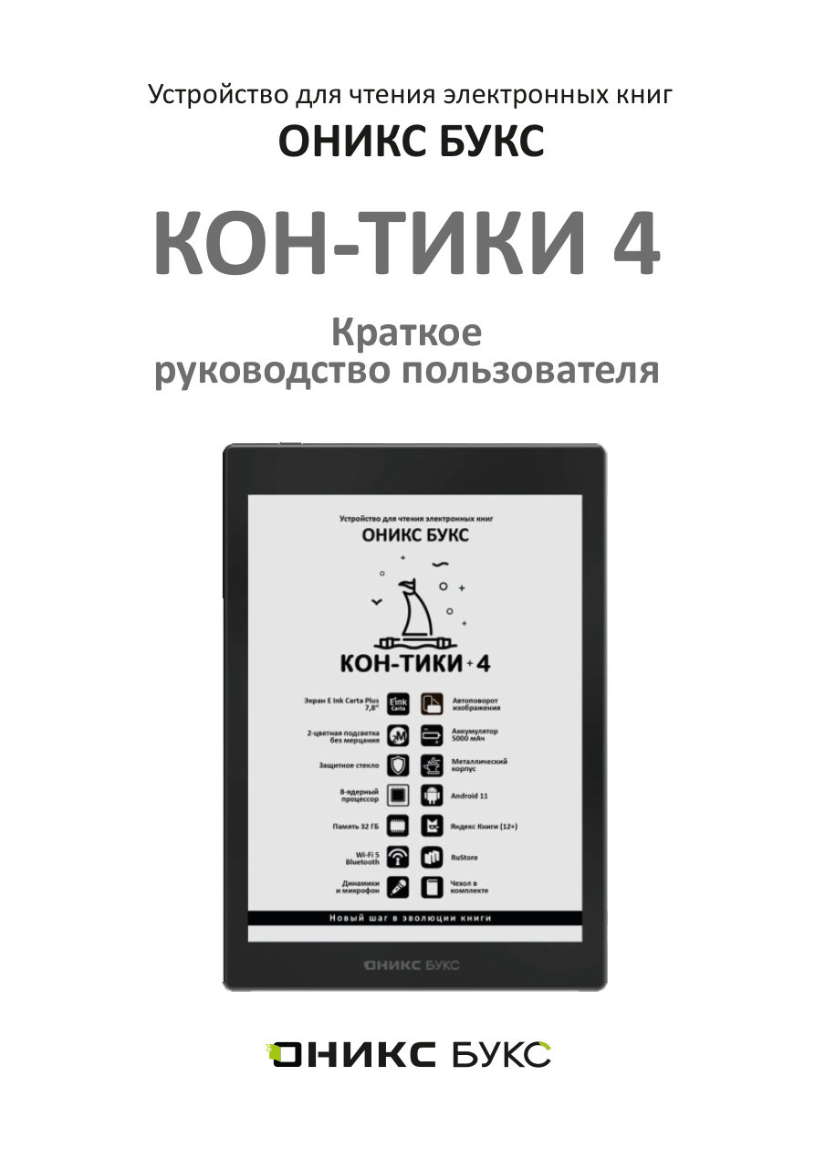 7.8" Электронная книга ОНИКС БУКС Кон-Тики 4 черный + чехол