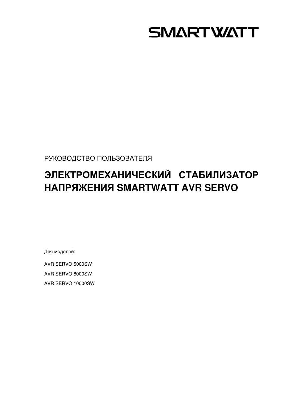 MARTWATT AVR SERVO 10000SW / 5000SW / 8000SW