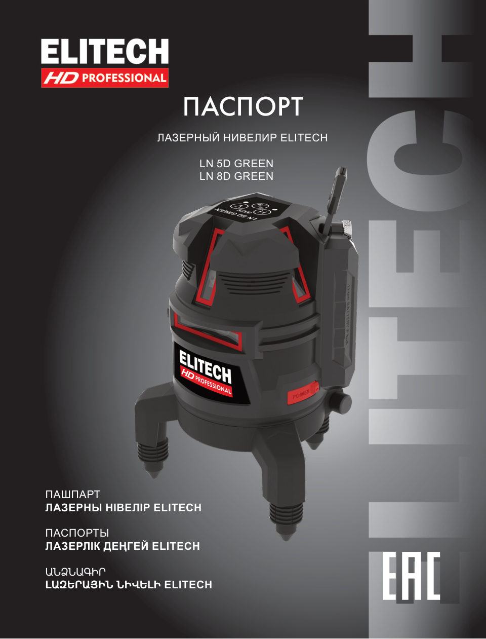 Лазерный нивелир ELITECH HD LN 5/8D