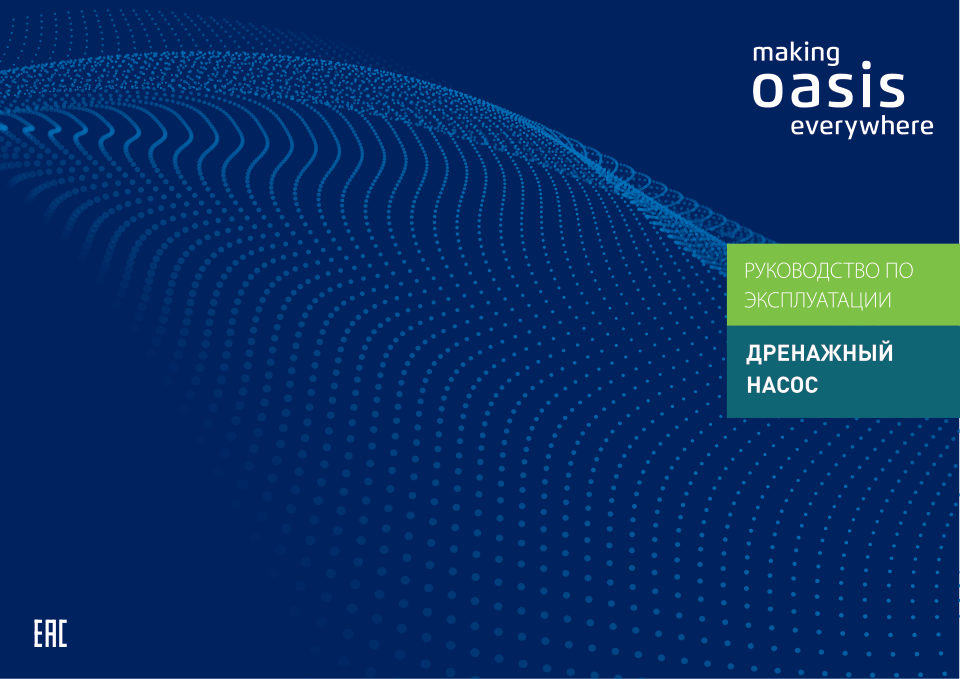Насос дренажный Oasis DN 247/9