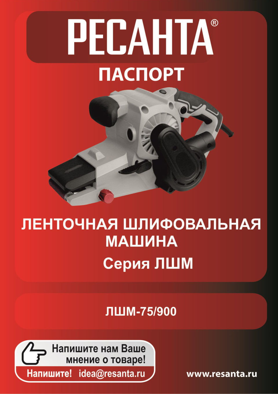 Ленточная шлифмашина Ресанта ЛШМ-75/900