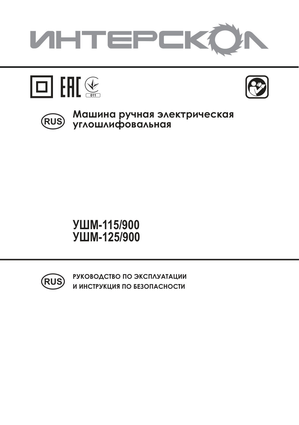 Углошлифовальная машина (УШМ) Интерскол УШМ-125/900