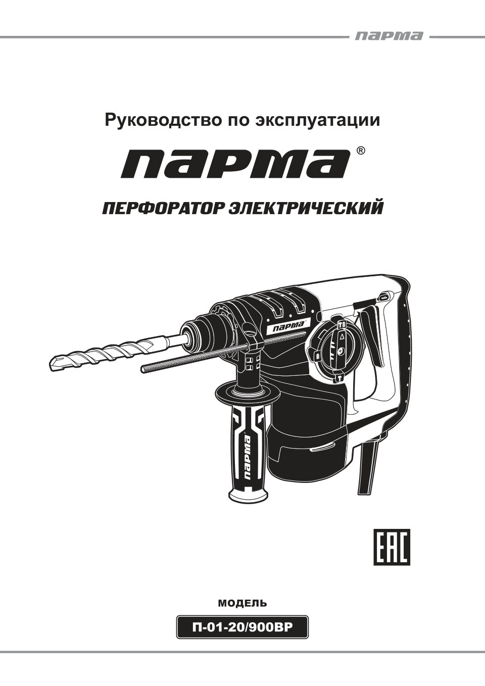 Перфоратор Парма П-01-20/900ВР