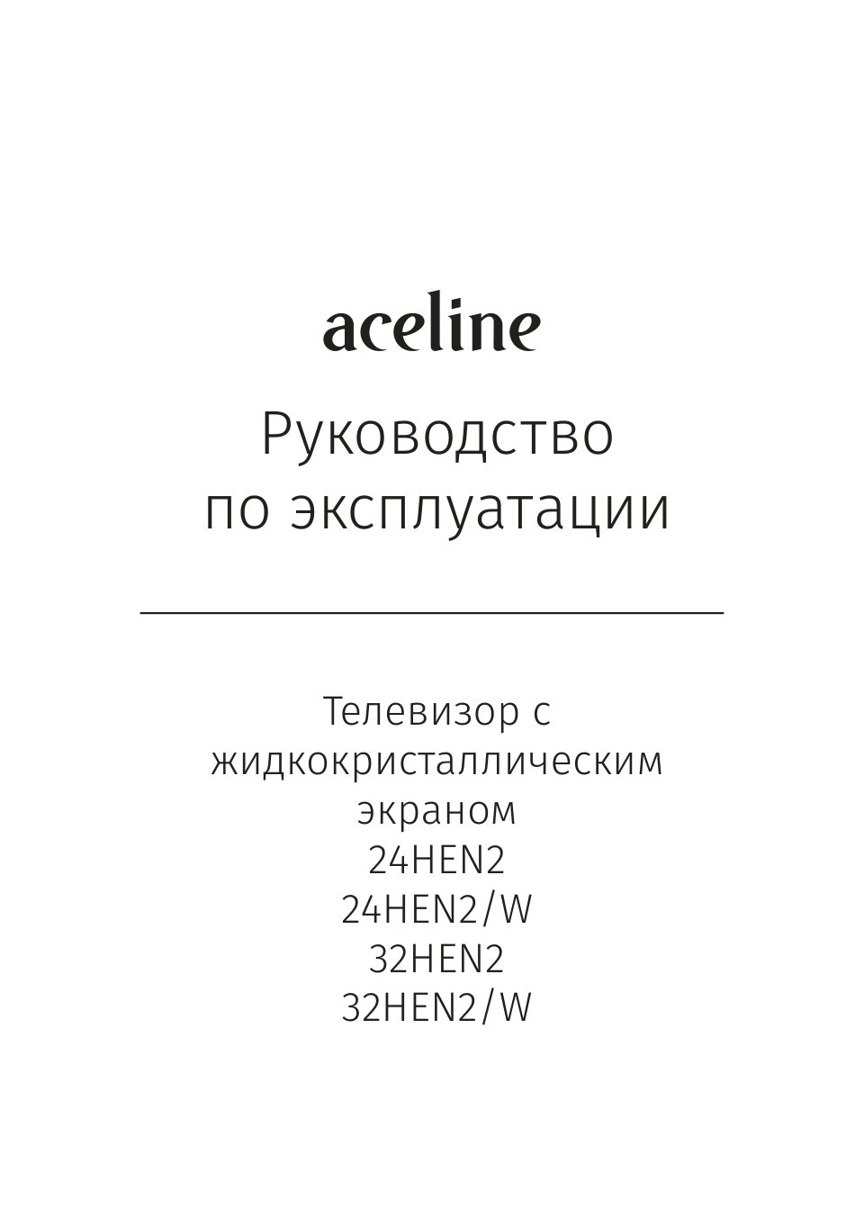 Aceline 24HEN2, 24HEN2W, 32HEN2, 32HEN2W