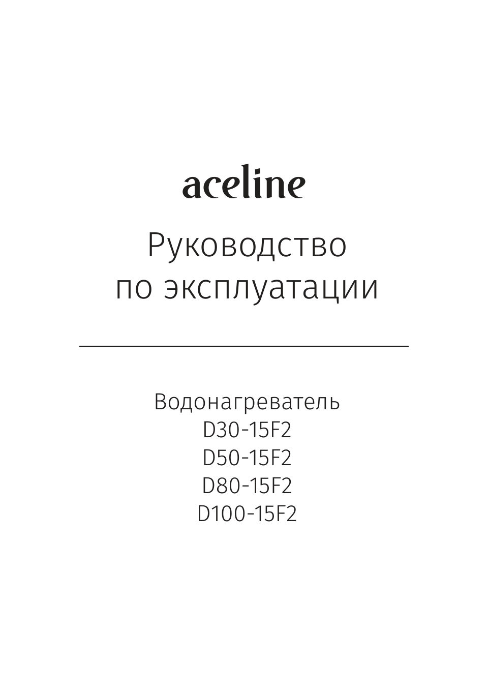 Aceline D30-15F2, D50-15F2, D80-15F2, D100-15F2