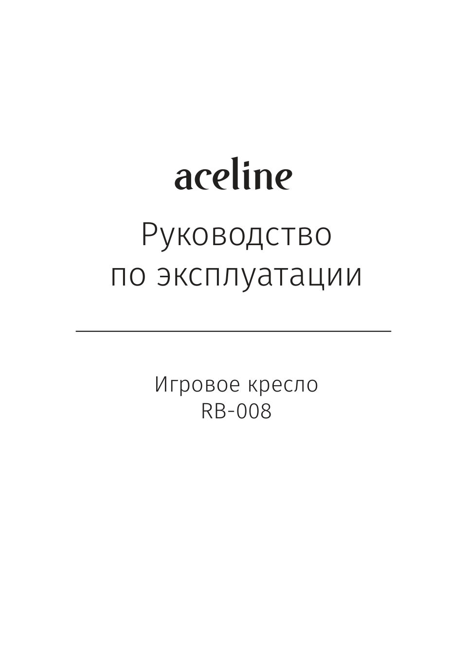 Aceline RB-008