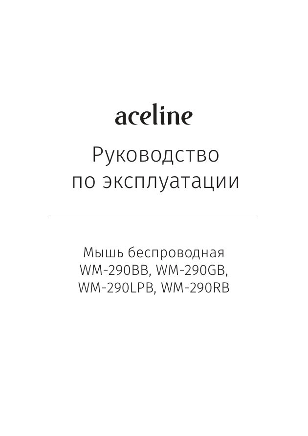 Aceline WM-290BB, WM-290GB, WM-290LPB, WM-290RB