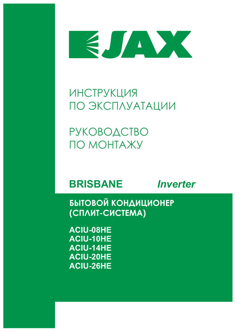 Кондиционер настенный сплит-система JAX ACIU-10HE/ACIU-10HE