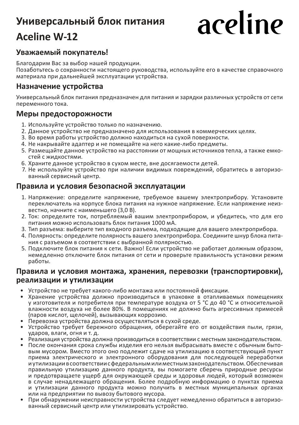 Адаптер питания сетевой Aceline W-12