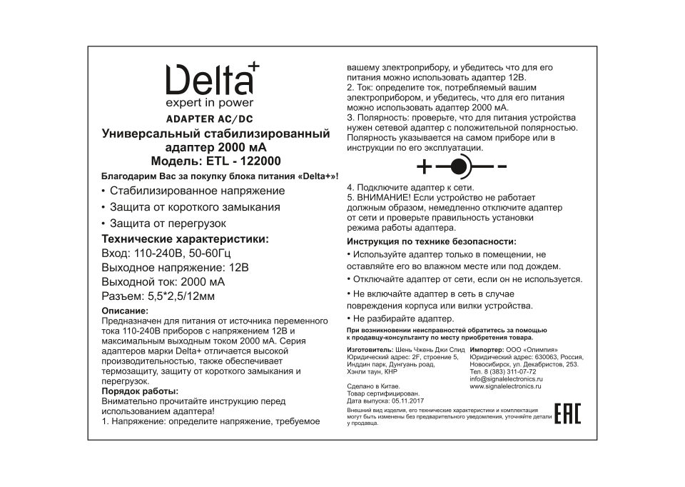 Адаптер питания сетевой Delta+ ETL-122000