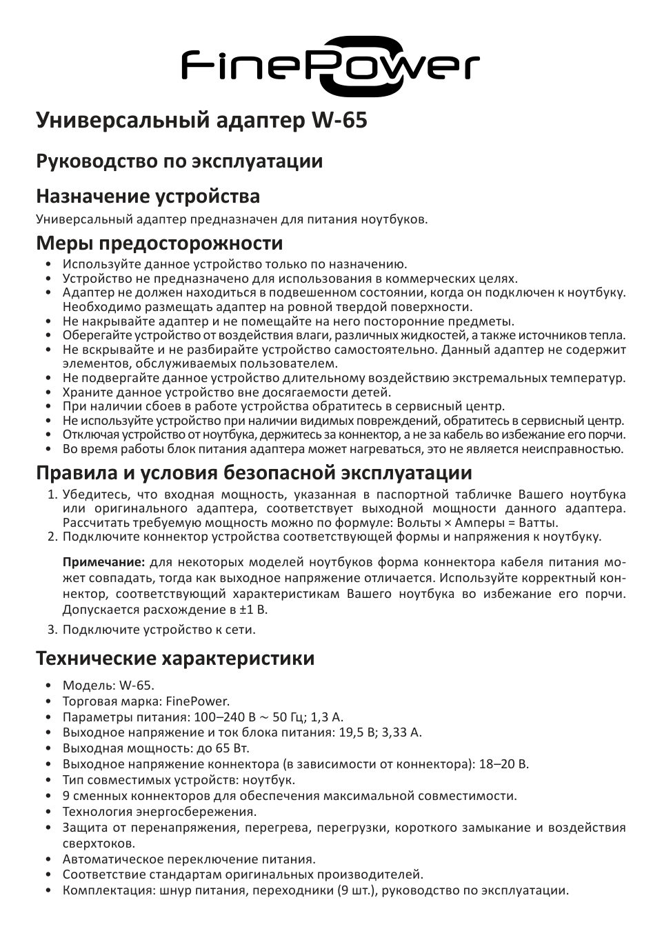 Адаптер питания сетевой FinePower W-65