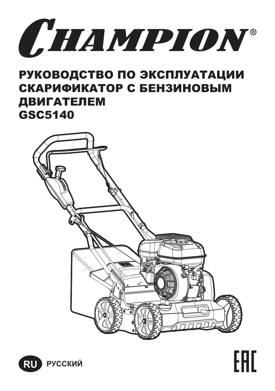 Аэратор-скарификатор Champion GSC5140