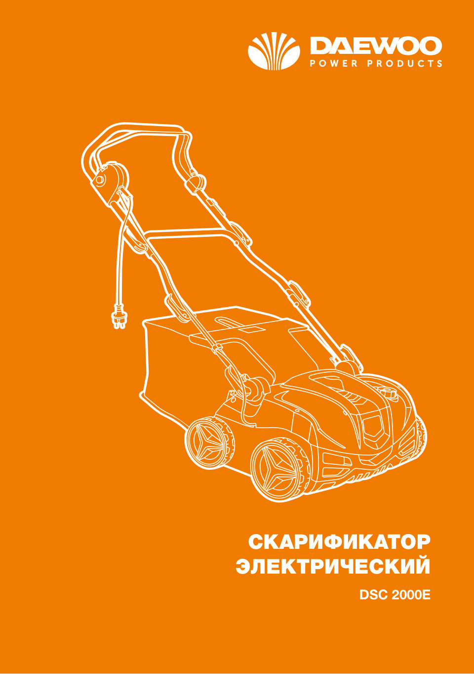 Аэратор-скарификатор Daewoo DSC 2000E