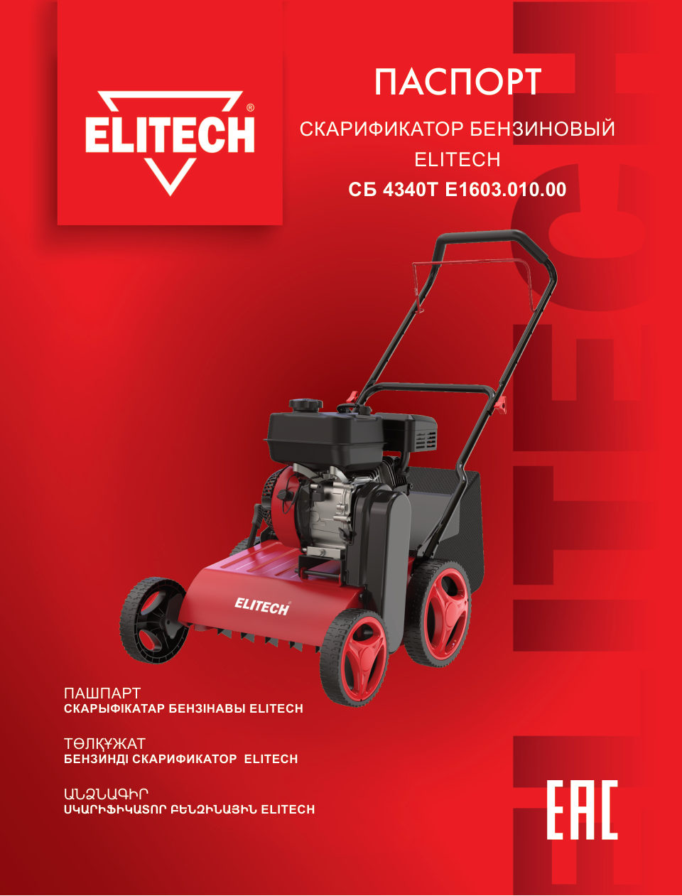 Аэратор-скарификатор Elitech СБ 4340Т