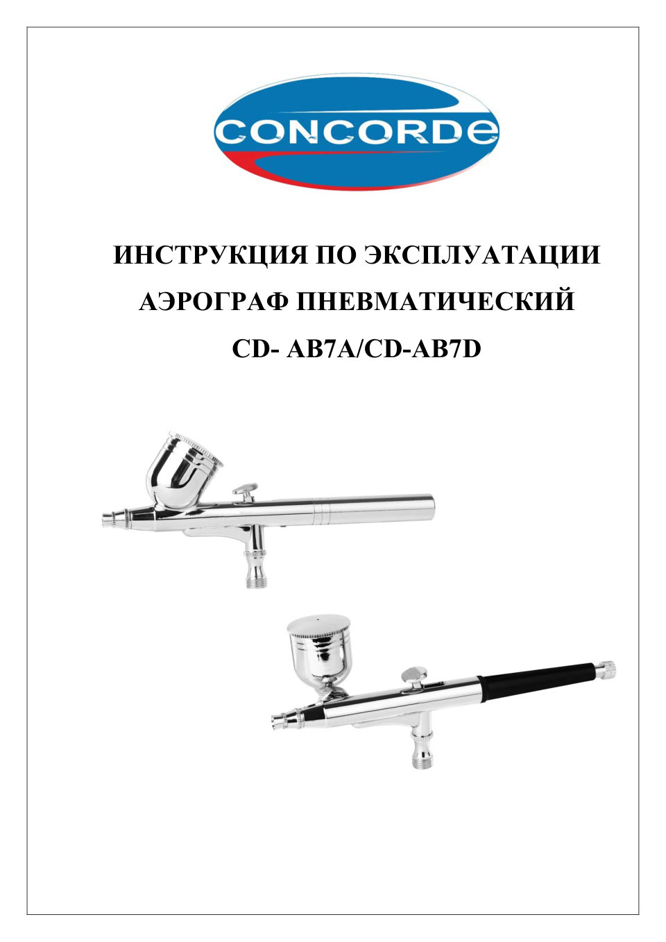Аэрограф Concorde CD-AB7D