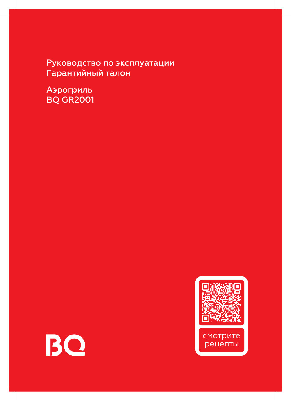 Аэрогриль BQ GR2001