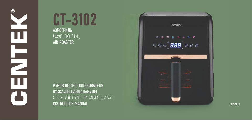 Аэрогриль Centek CT-3102