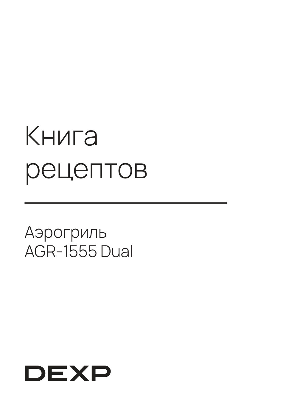 Аэрогриль DEXP AGR-1555 Dual