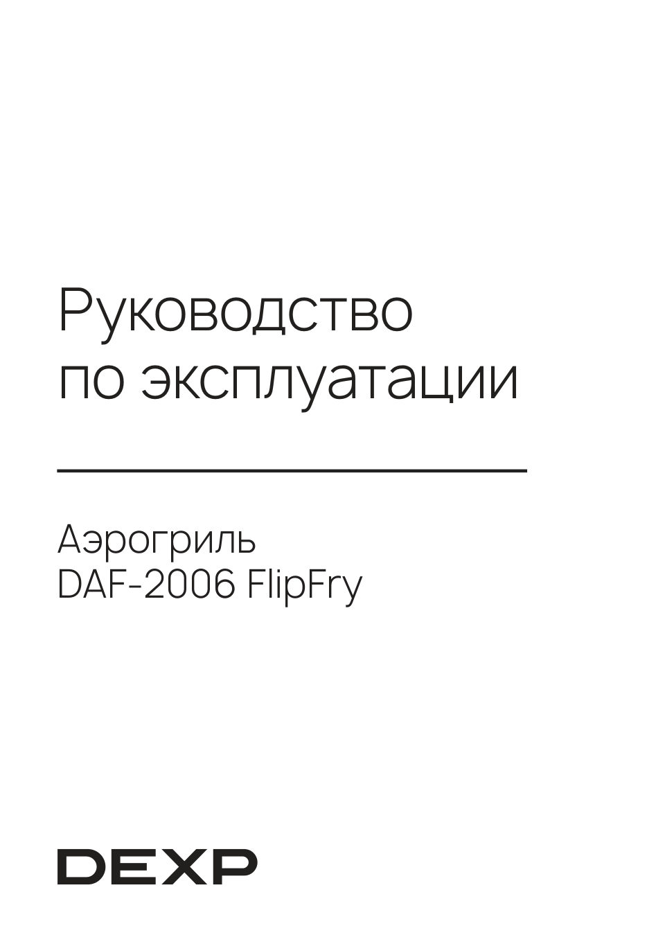 Аэрогриль DEXP FlipFry DAF-2006
