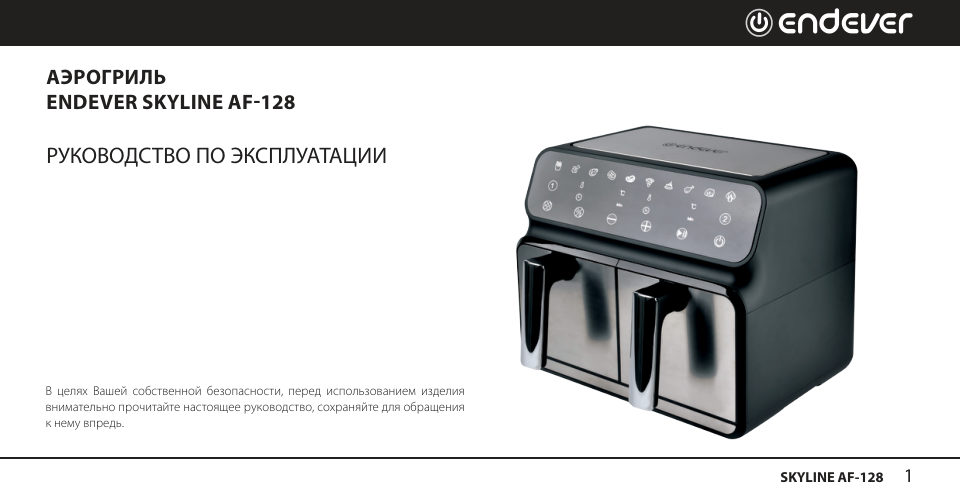 Аэрогриль Endever AF-128