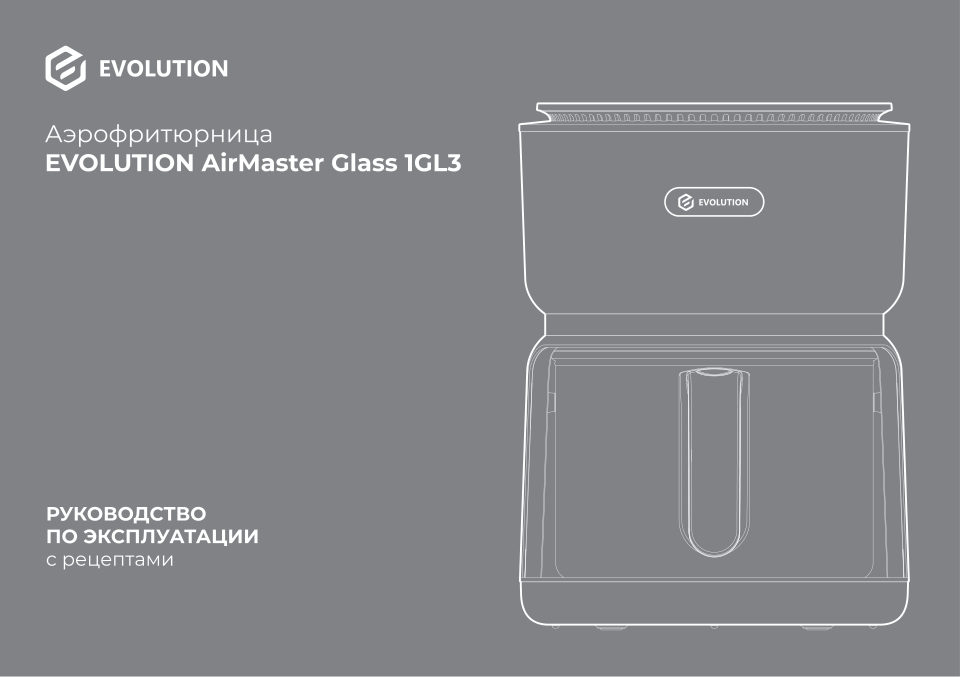 Аэрогриль Evolution AirMaster Glass 1GL3