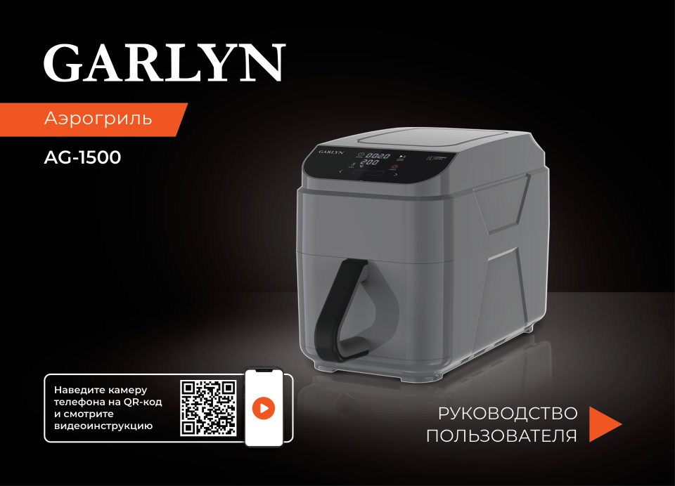 Аэрогриль GARLYN AG-1500