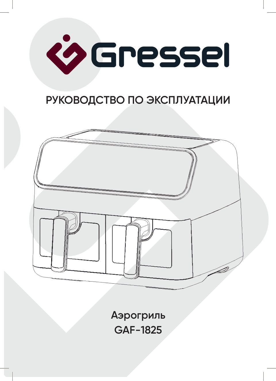 Аэрогриль Gressel GAF-1825