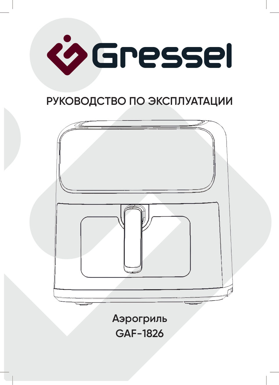 Аэрогриль Gressel GAF-1826