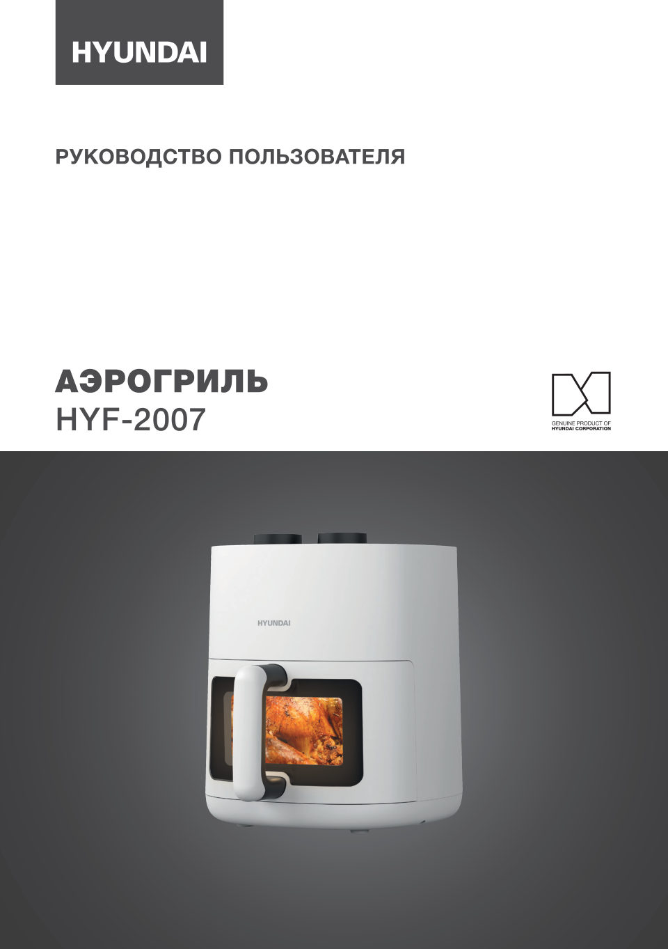Аэрогриль Hyundai HYF-2007