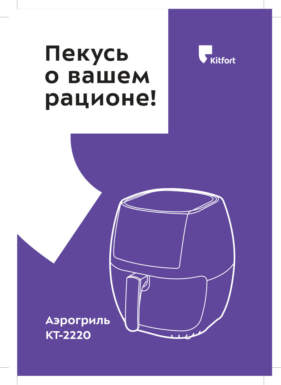 Аэрогриль Kitfort KT-2220