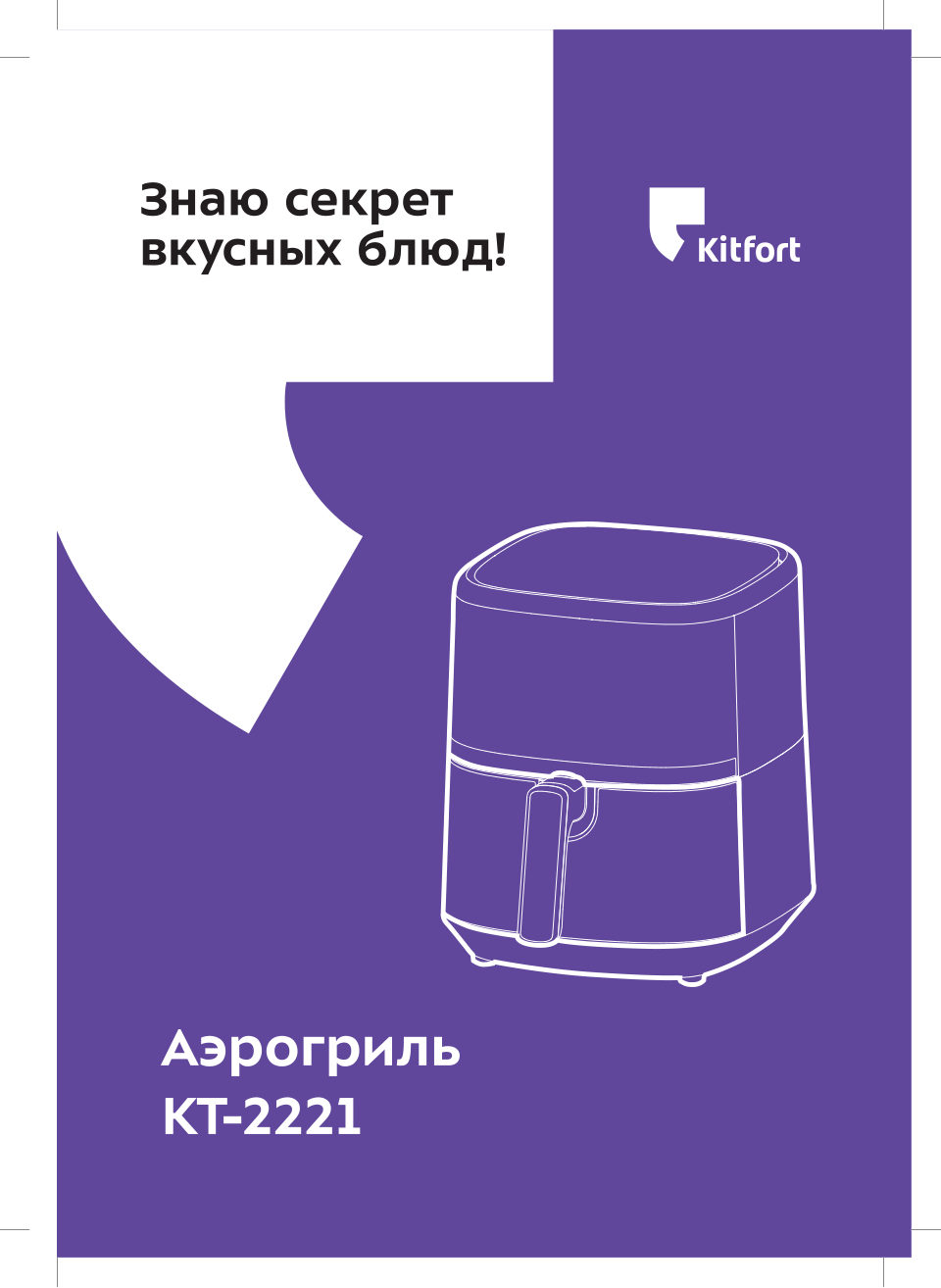 Аэрогриль Kitfort KT-2221