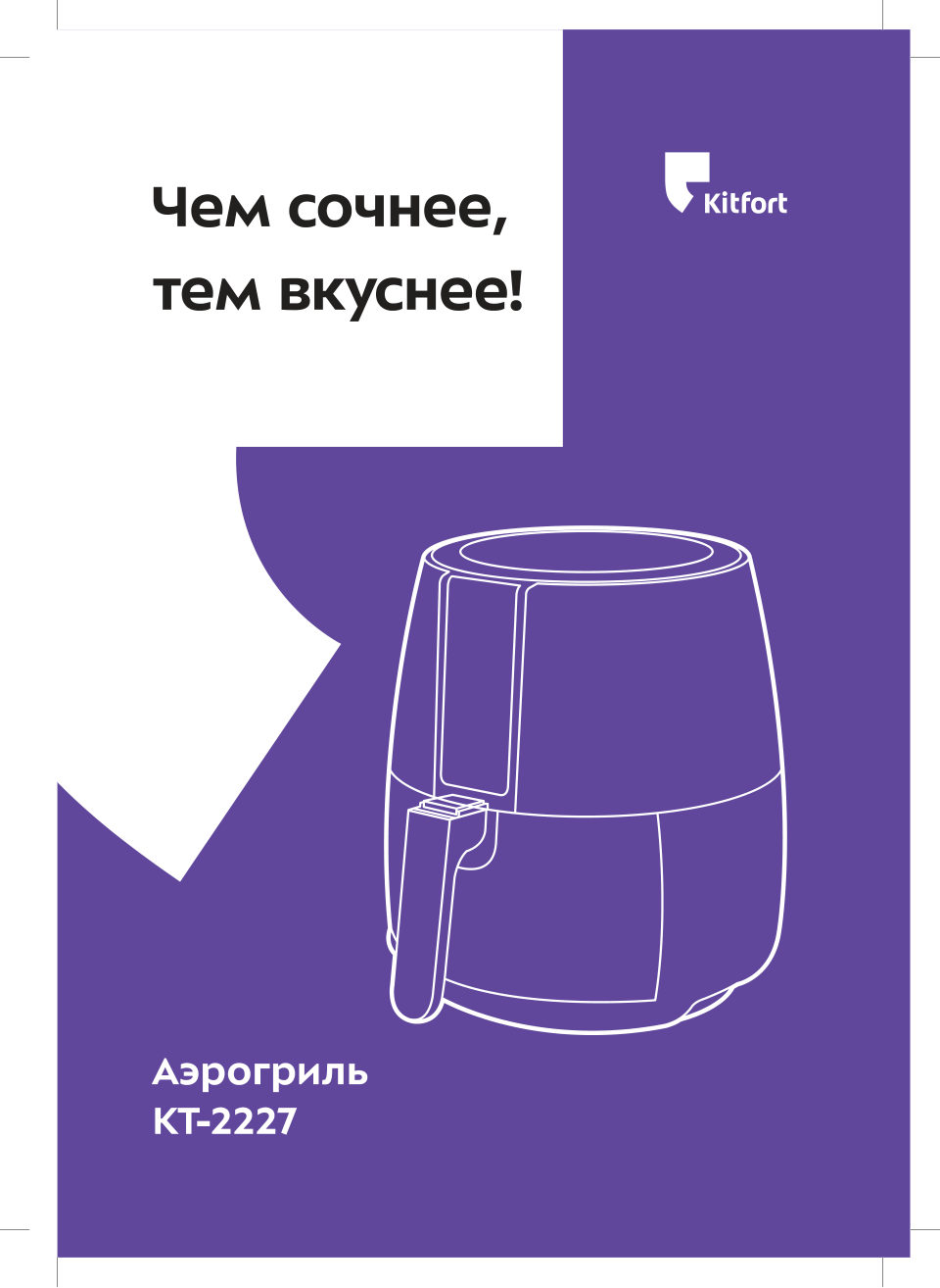 Аэрогриль Kitfort КТ-2227