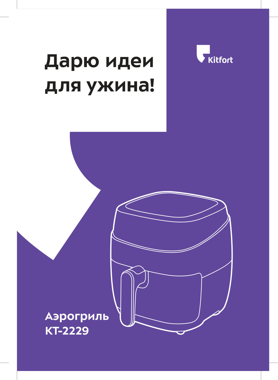 Аэрогриль Kitfort KT-2229