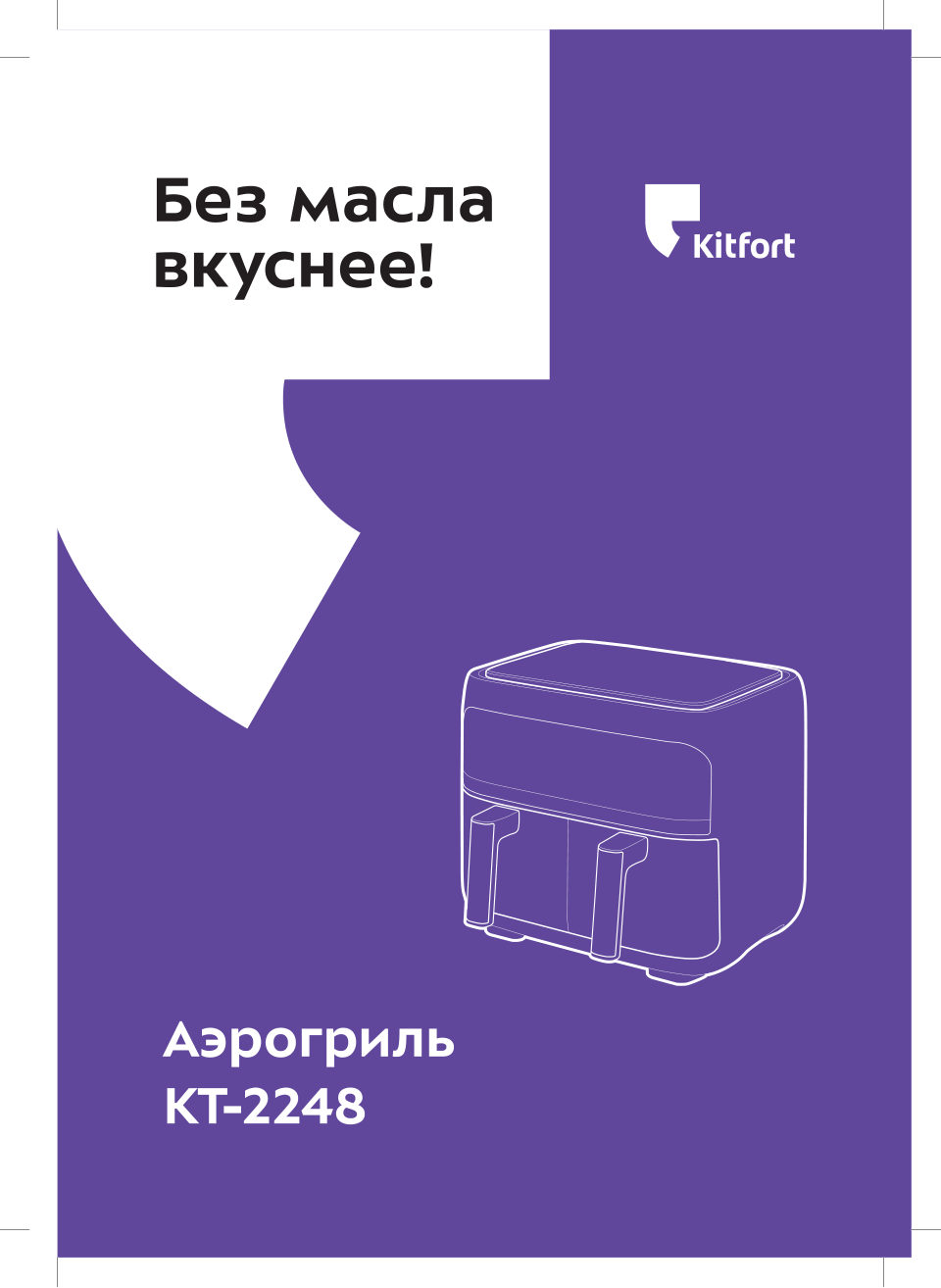 Аэрогриль Kitfort КТ-2248