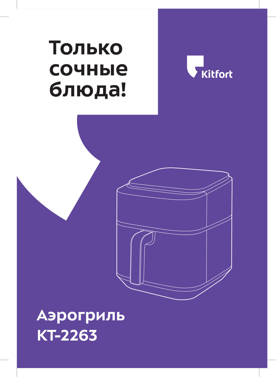 Аэрогриль Kitfort КТ-2263