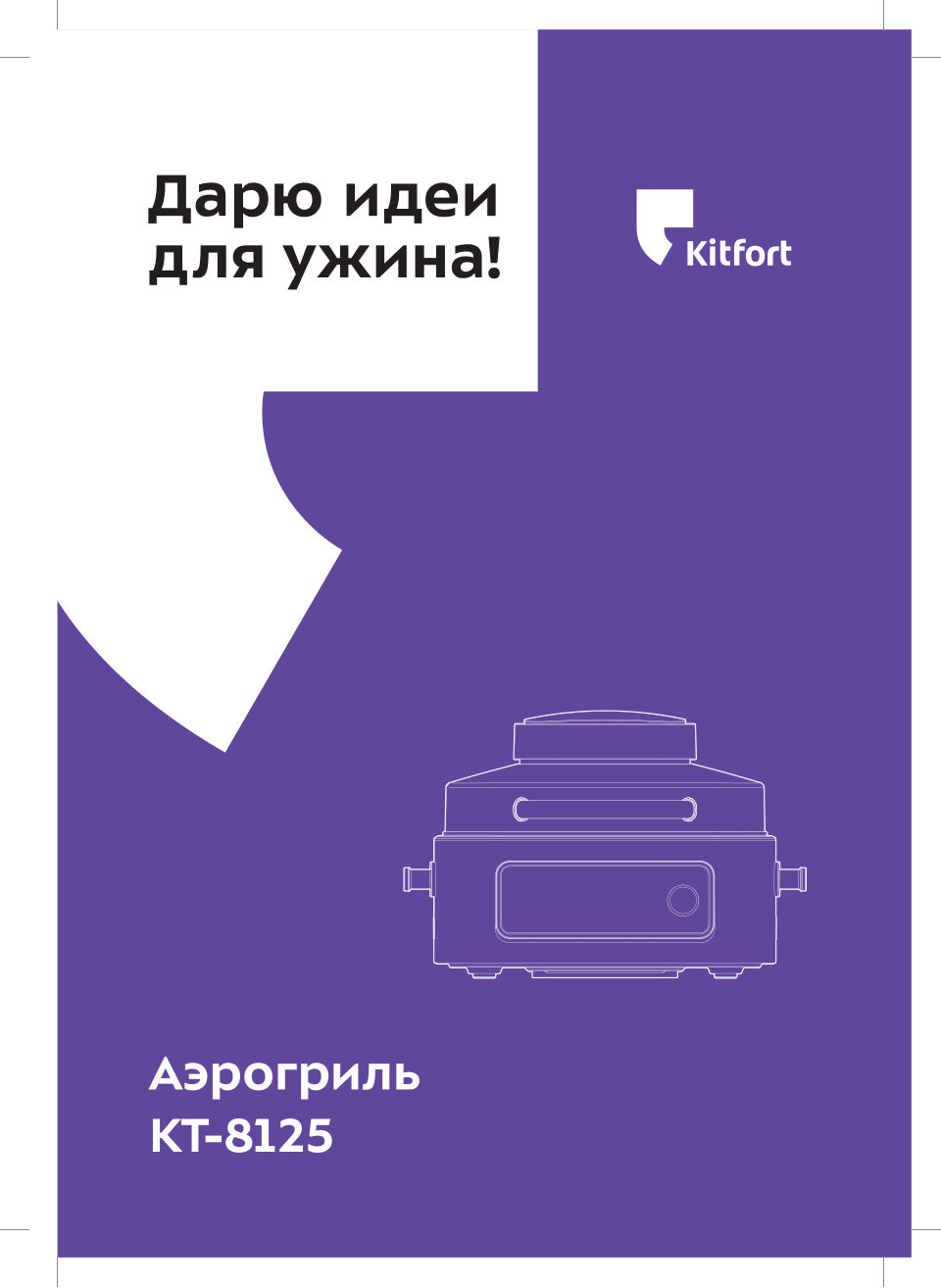 Аэрогриль Kitfort КТ-8125