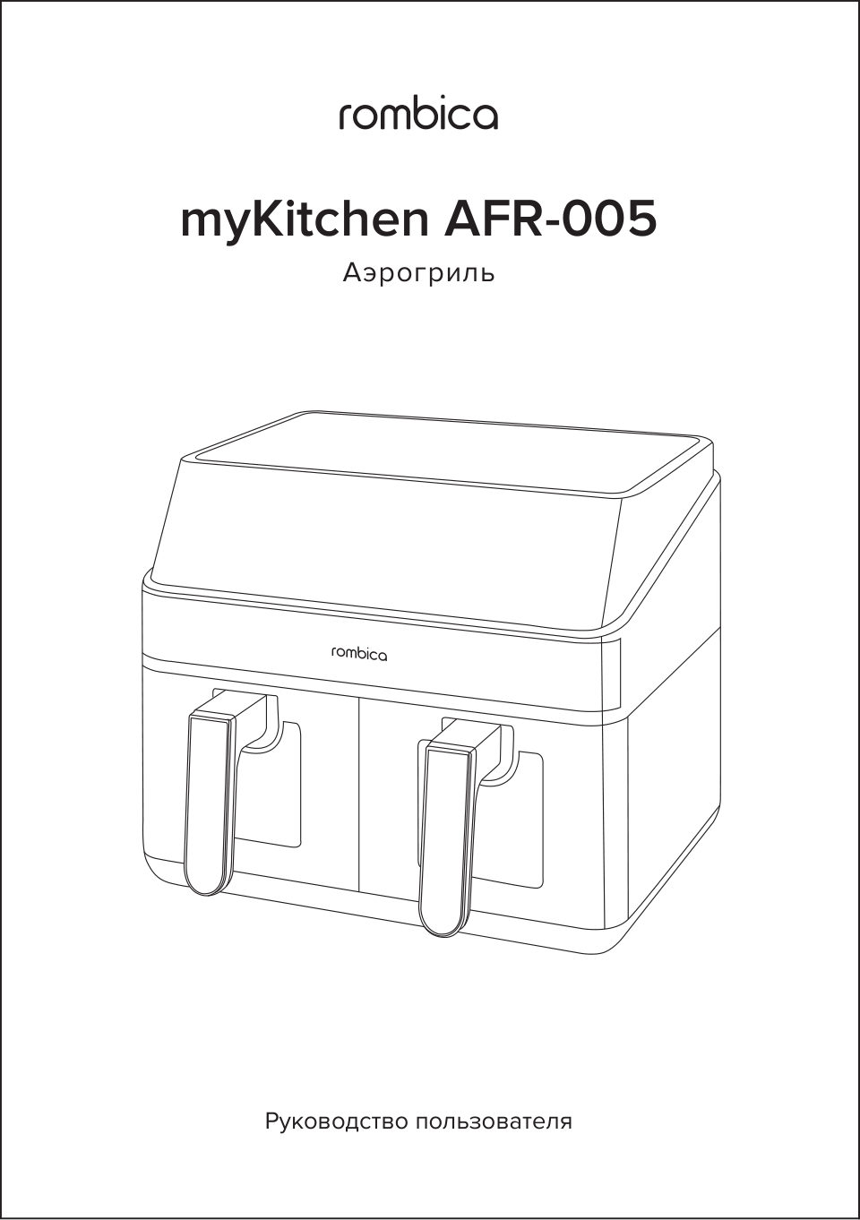 Аэрогриль Rombica myKitchen AFR-005