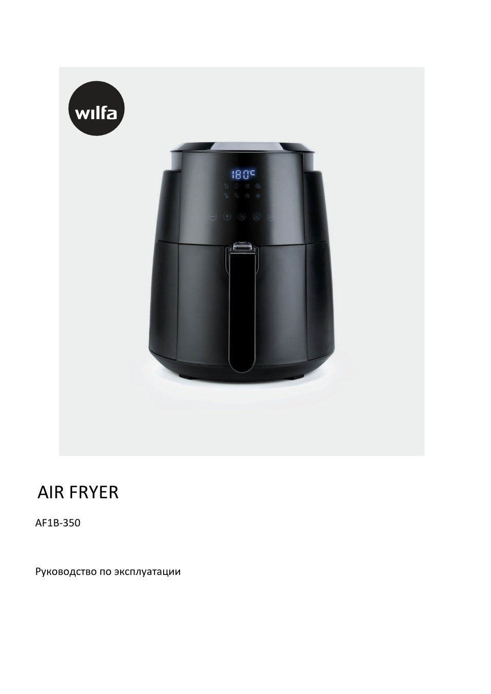 Аэрогриль Wilfa AF1B-350