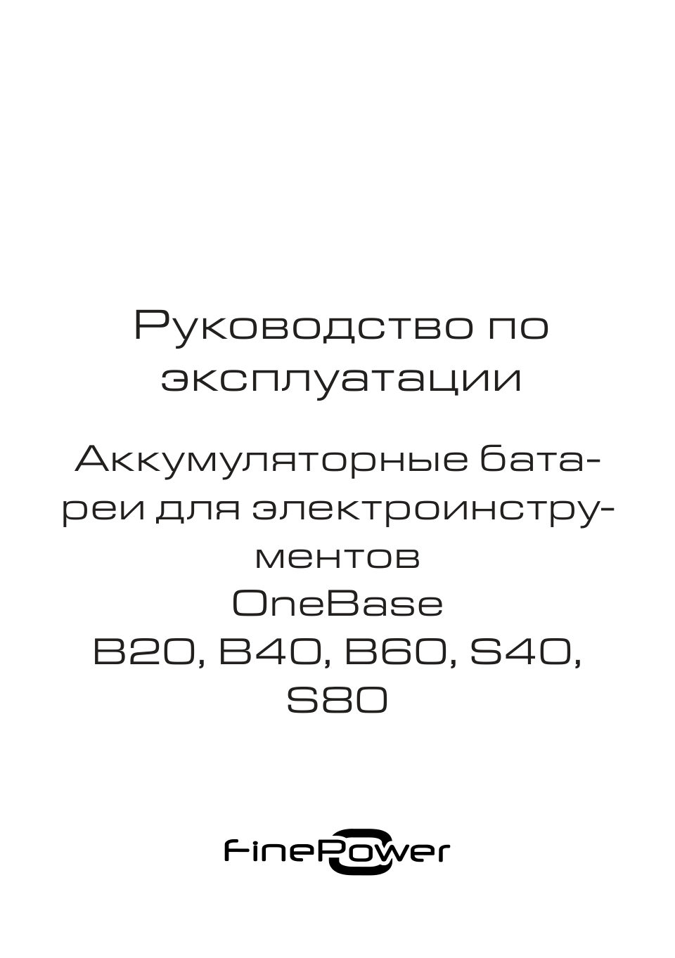 Аккумулятор FinePower OneBase S80 OneBase20