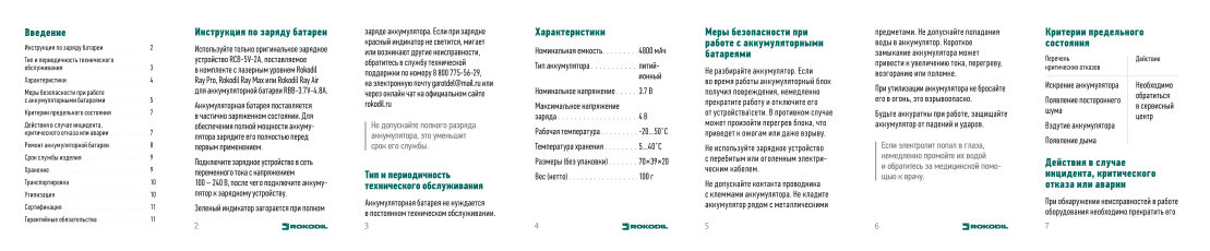 Аккумулятор Rokodil RBB-3.7V-4.8A