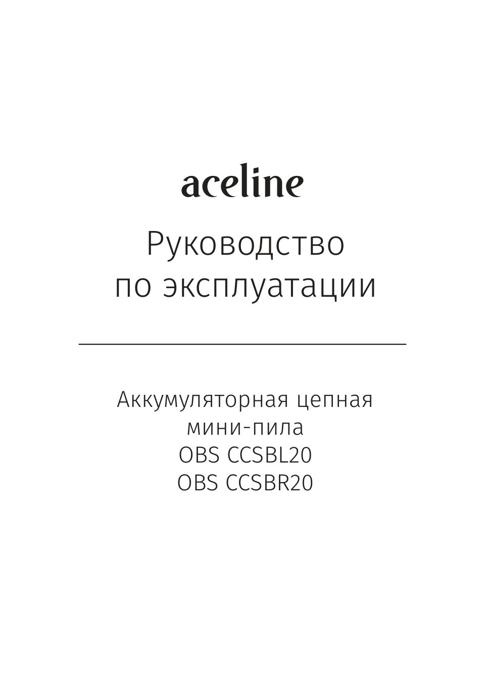 Аккумуляторная цепная пила Aceline OBS CCSBR20 шина - 20 см (8")