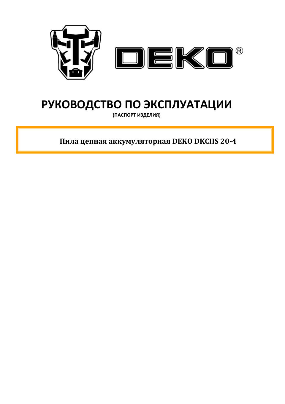 Аккумуляторная цепная пила DEKO DKCHS 20-4 шина - 10 см (4")