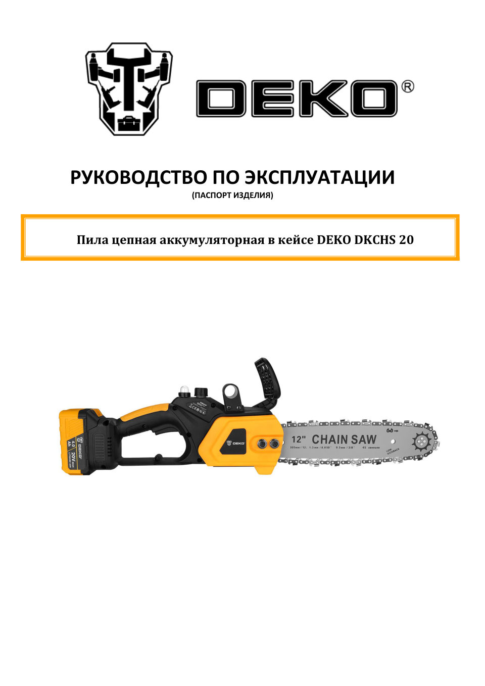 Аккумуляторная цепная пила DEKO DKCHS 20 шина - 30 см (12")