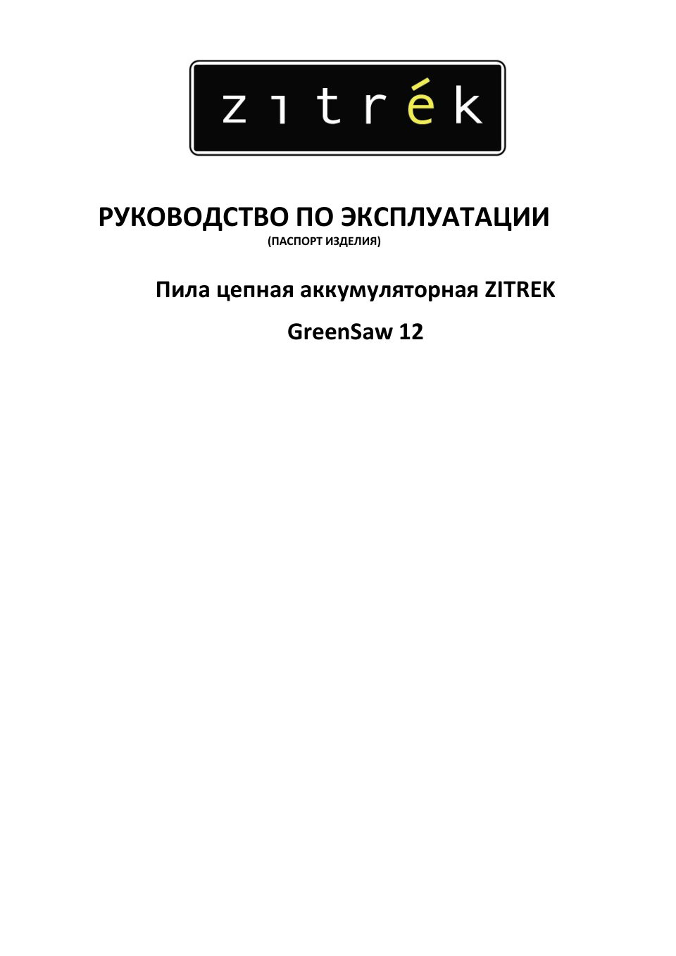 Аккумуляторная цепная пила Zitrek GreenSaw 12 шина - 10 см (4")